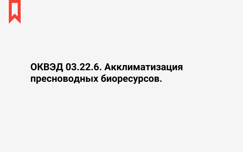 Изображение: Акклиматизация пресноводных биоресурсов