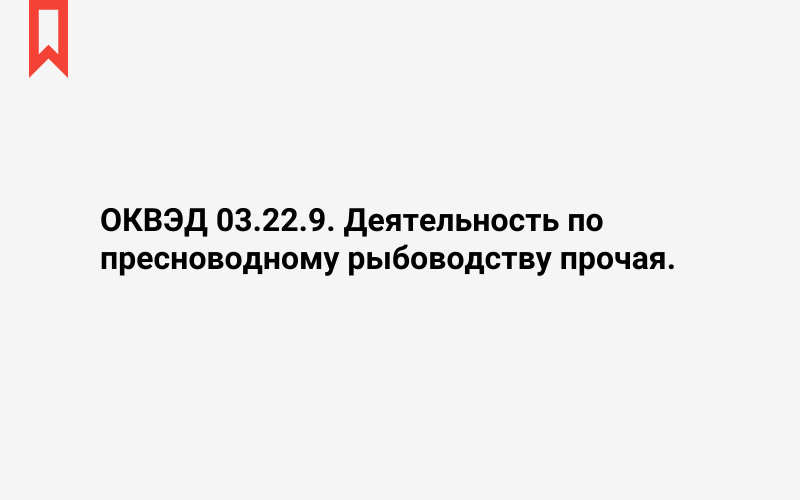 Изображение: Деятельность по пресноводному рыбоводству прочая