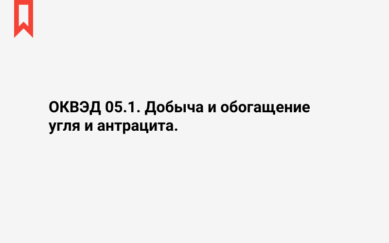 Изображение: Добыча и обогащение угля и антрацита