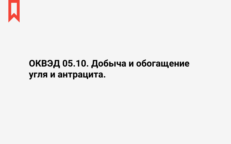 Изображение: Добыча и обогащение угля и антрацита