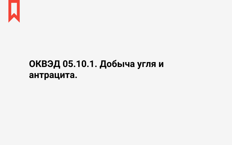 Изображение: Добыча угля и антрацита