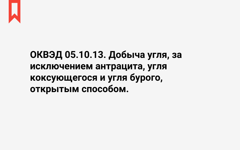 Изображение: Добыча угля, за исключением антрацита, угля коксующегося и угля бурого, открытым способом