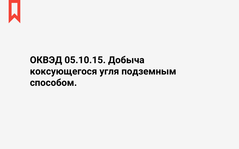 Изображение: Добыча коксующегося угля подземным способом