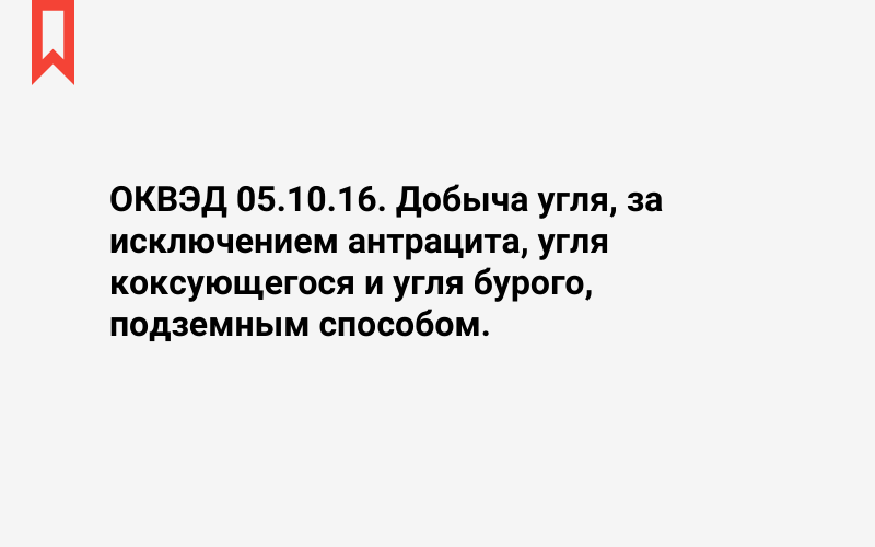 Изображение: Добыча угля, за исключением антрацита, угля коксующегося и угля бурого, подземным способом