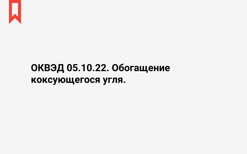 Изображение: Обогащение коксующегося угля