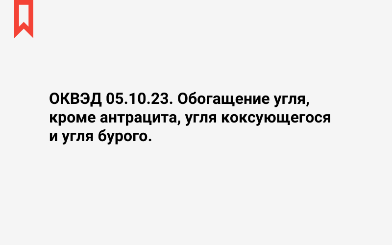 Изображение: Обогащение угля, кроме антрацита, угля коксующегося и угля бурого