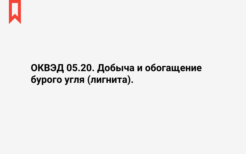 Изображение: Добыча и обогащение бурого угля (лигнита)