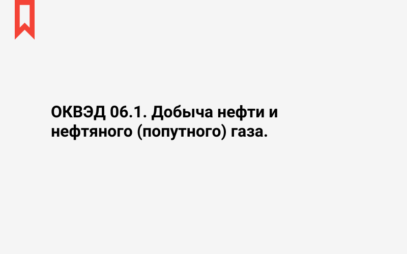 Изображение: Добыча нефти и нефтяного (попутного) газа