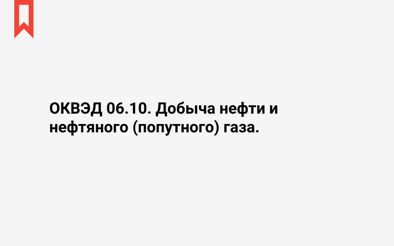 Изображение: Добыча нефти и нефтяного (попутного) газа