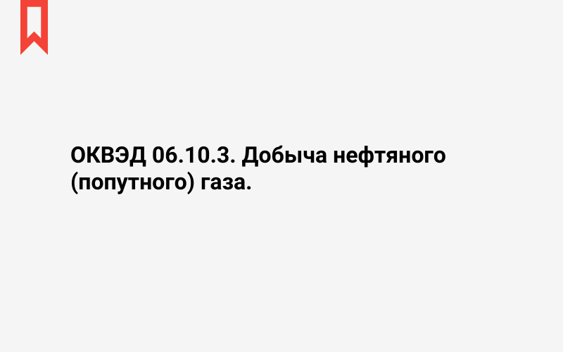 Изображение: Добыча нефтяного (попутного) газа