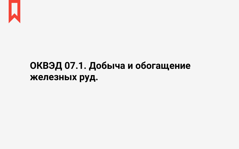 Изображение: Добыча и обогащение железных руд