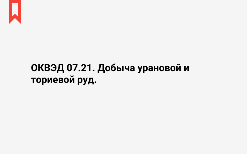 Изображение: Добыча урановой и ториевой руд