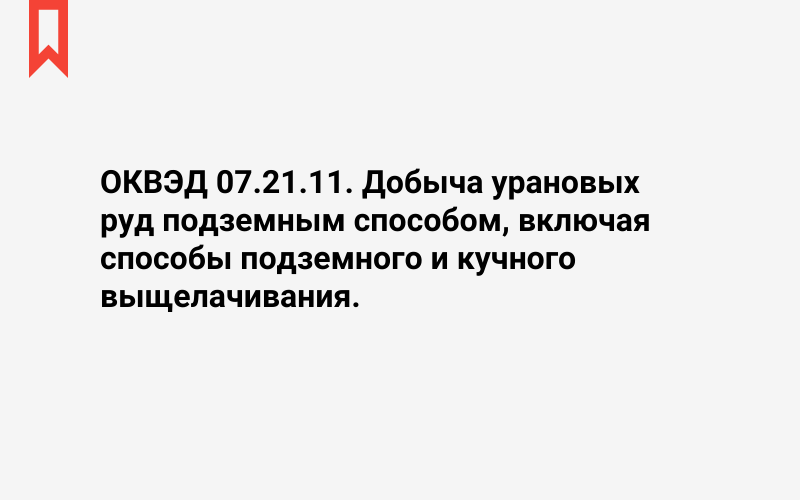 Изображение: Добыча урановых руд подземным способом, включая способы подземного и кучного выщелачивания