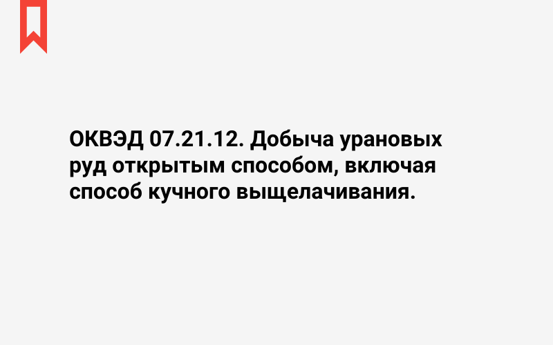 Изображение: Добыча урановых руд открытым способом, включая способ кучного выщелачивания