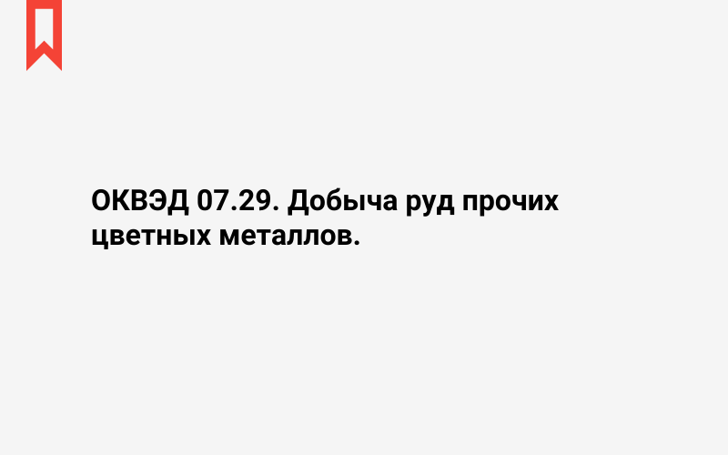 Изображение: Добыча руд прочих цветных металлов