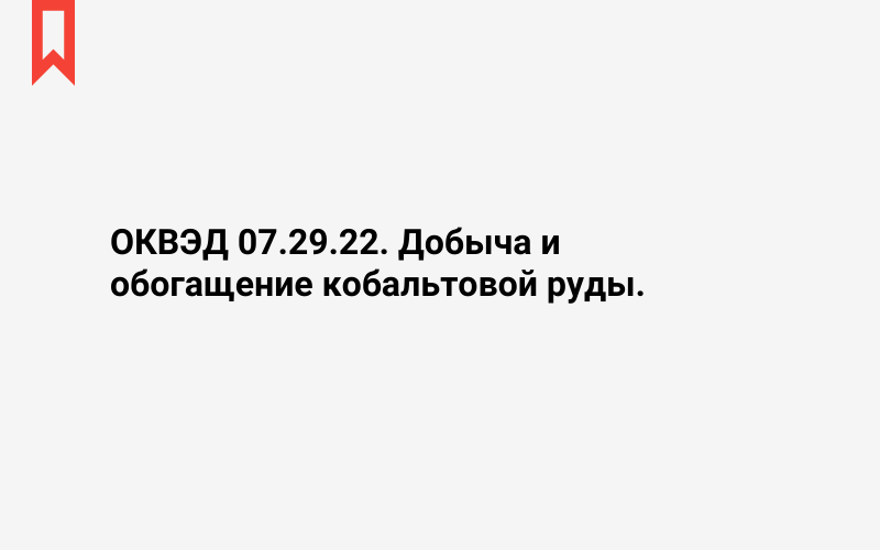 Изображение: Добыча и обогащение кобальтовой руды