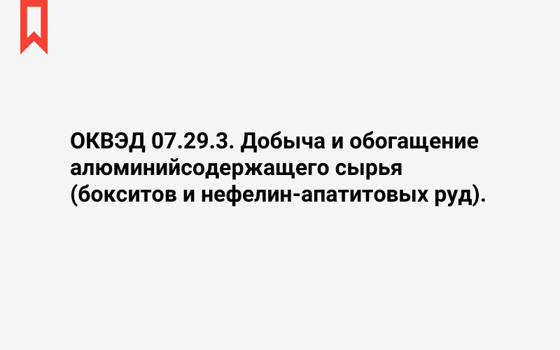 Изображение: Добыча и обогащение алюминийсодержащего сырья (бокситов и нефелин-апатитовых руд)