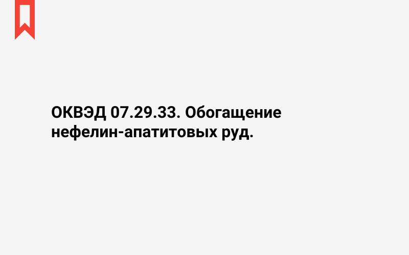 Изображение: Обогащение нефелин-апатитовых руд