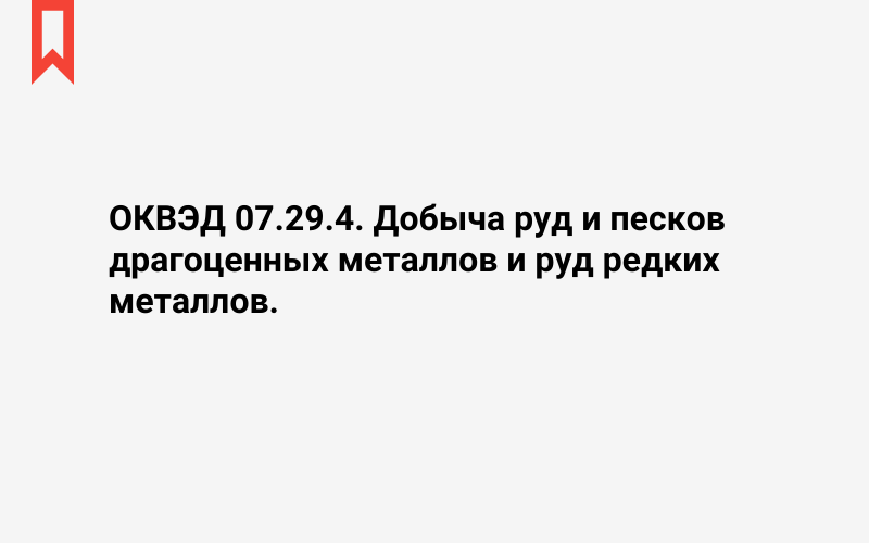 Изображение: Добыча руд и песков драгоценных металлов и руд редких металлов