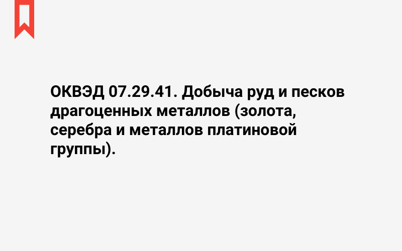 Изображение: Добыча руд и песков драгоценных металлов (золота, серебра и металлов платиновой группы)