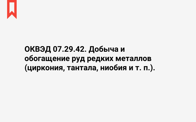 Изображение: Добыча и обогащение руд редких металлов (циркония, тантала, ниобия и т. п.)