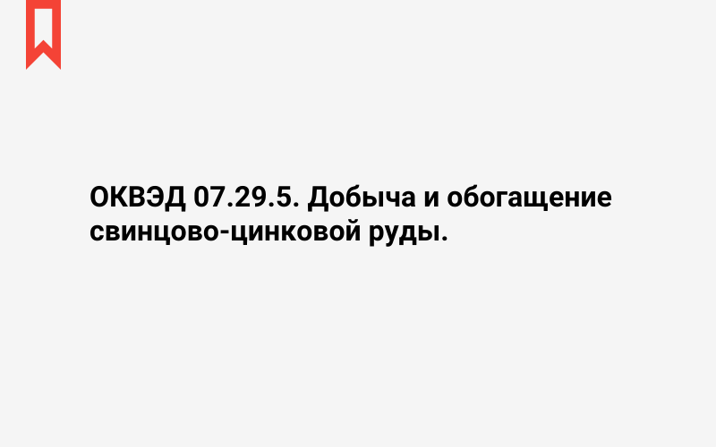 Изображение: Добыча и обогащение свинцово-цинковой руды