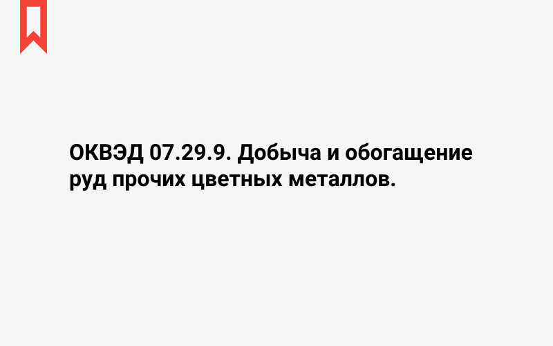 Изображение: Добыча и обогащение руд прочих цветных металлов