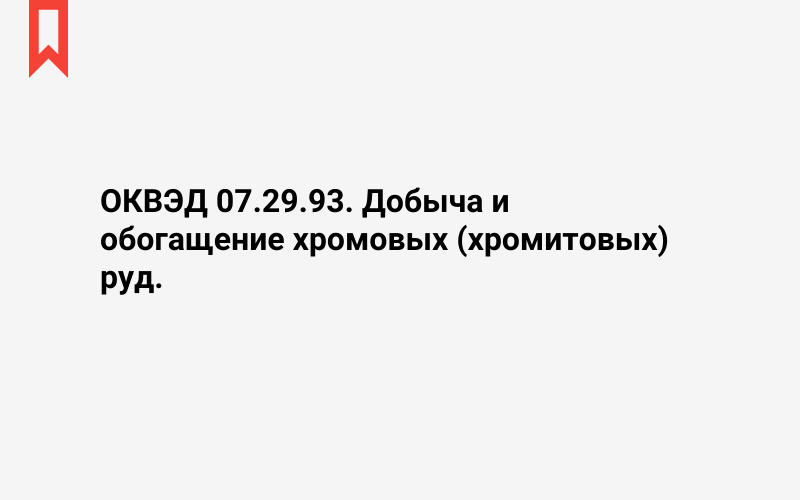 Изображение: Добыча и обогащение хромовых (хромитовых) руд