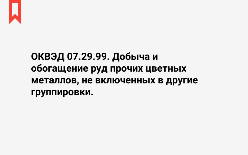 Изображение: Добыча и обогащение руд прочих цветных металлов, не включенных в другие группировки