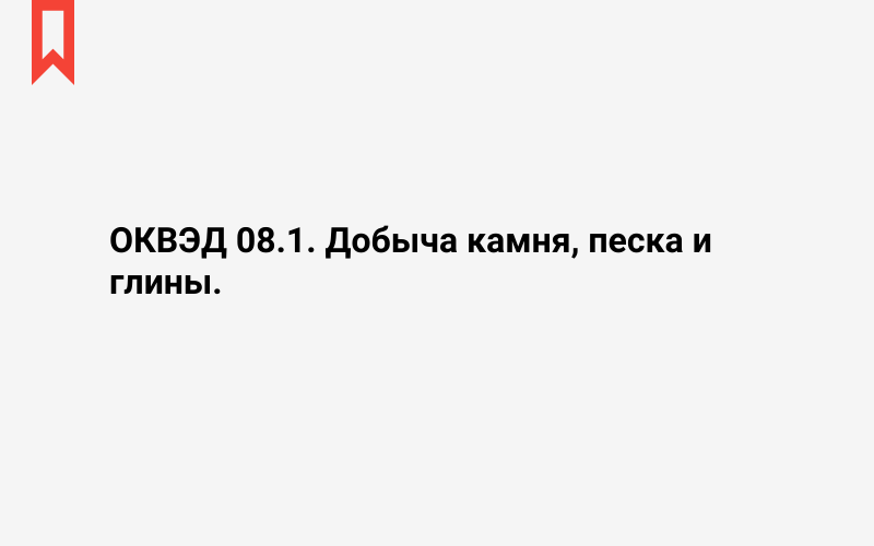 Изображение: Добыча камня, песка и глины