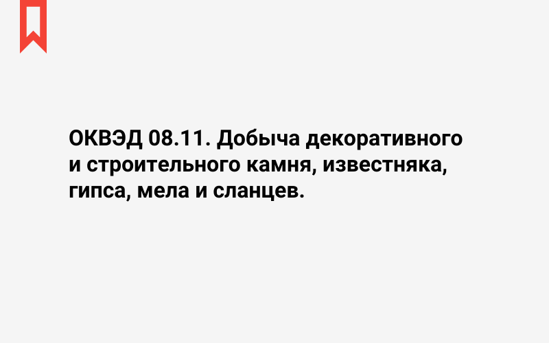 Изображение: Добыча декоративного и строительного камня, известняка, гипса, мела и сланцев