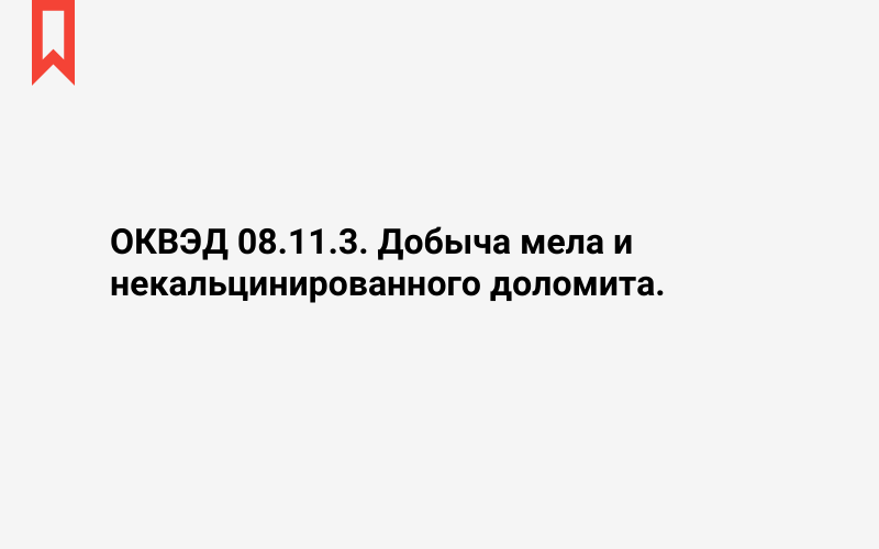 Изображение: Добыча мела и некальцинированного доломита