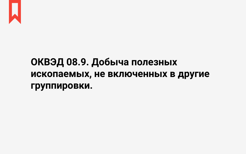 Изображение: Добыча полезных ископаемых, не включенных в другие группировки