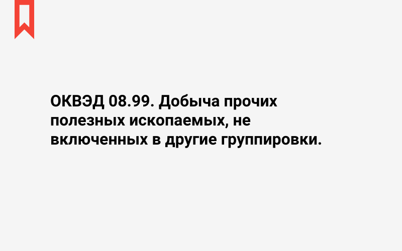 Изображение: Добыча прочих полезных ископаемых, не включенных в другие группировки