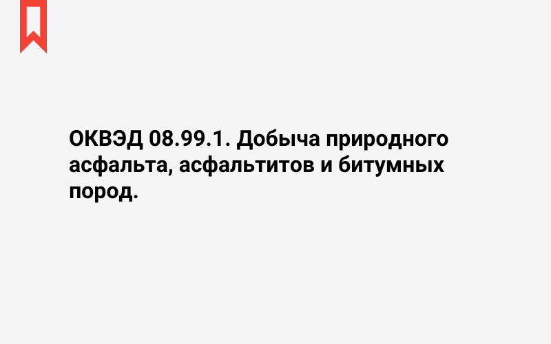 Изображение: Добыча природного асфальта, асфальтитов и битумных пород