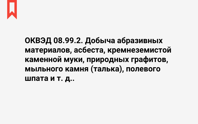 Изображение: Добыча абразивных материалов, асбеста, кремнеземистой каменной муки, природных графитов, мыльного камня (талька), полевого шпата и т. д.