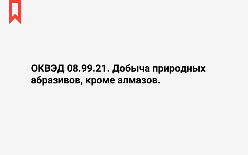 Изображение: Добыча природных абразивов, кроме алмазов