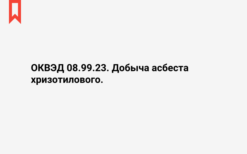 Изображение: Добыча асбеста хризотилового