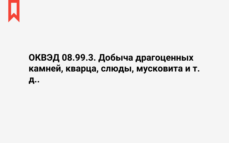 Изображение: Добыча драгоценных камней, кварца, слюды, мусковита и т. д.