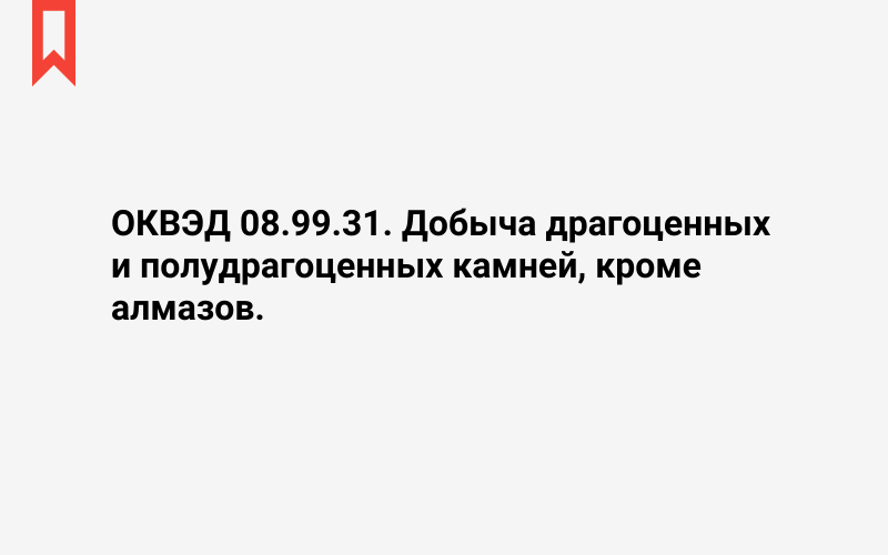 Изображение: Добыча драгоценных и полудрагоценных камней, кроме алмазов