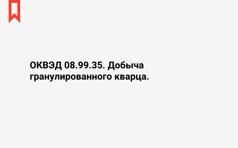 Изображение: Добыча гранулированного кварца