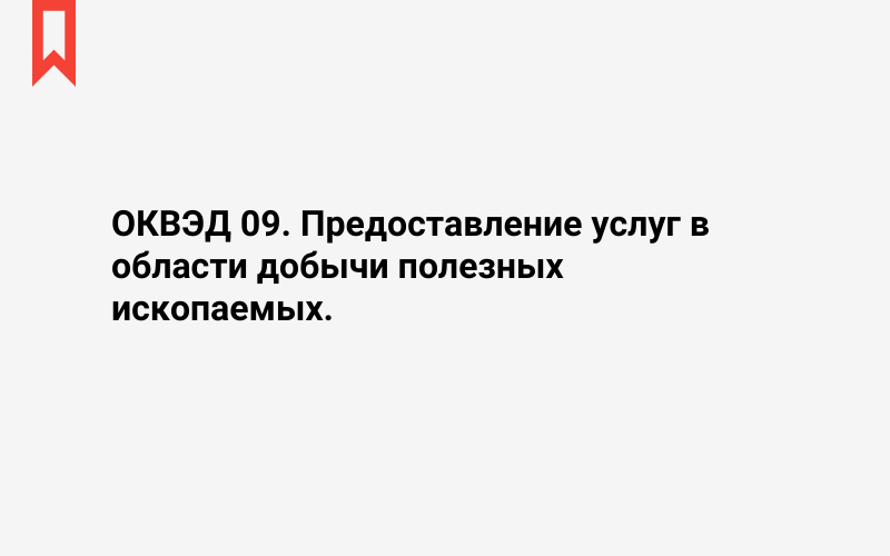 Изображение: Предоставление услуг в области добычи полезных ископаемых