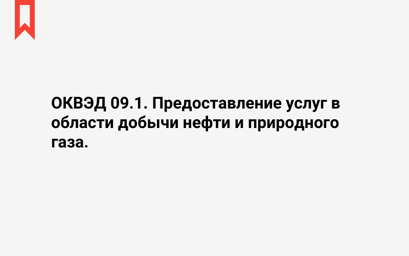 Изображение: Предоставление услуг в области добычи нефти и природного газа