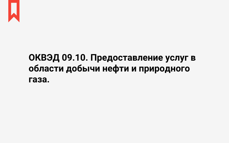 Изображение: Предоставление услуг в области добычи нефти и природного газа