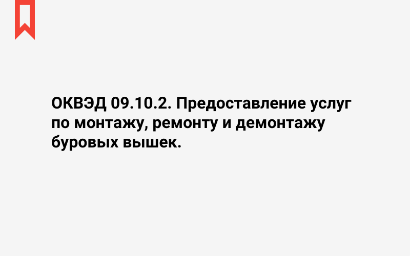 Изображение: Предоставление услуг по монтажу, ремонту и демонтажу буровых вышек