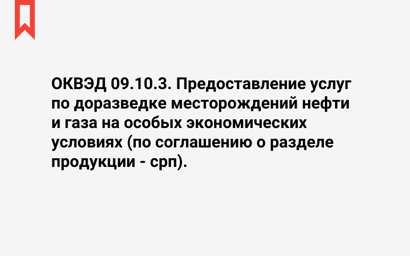 Изображение: Предоставление услуг по доразведке месторождений нефти и газа на особых экономических условиях (по соглашению о разделе продукции - срп)