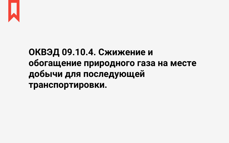 Изображение: Сжижение и обогащение природного газа на месте добычи для последующей транспортировки