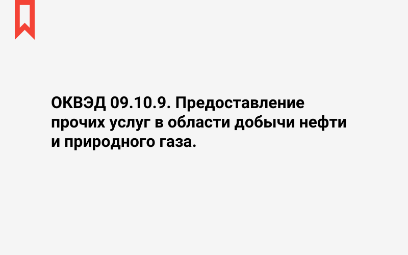 Изображение: Предоставление прочих услуг в области добычи нефти и природного газа