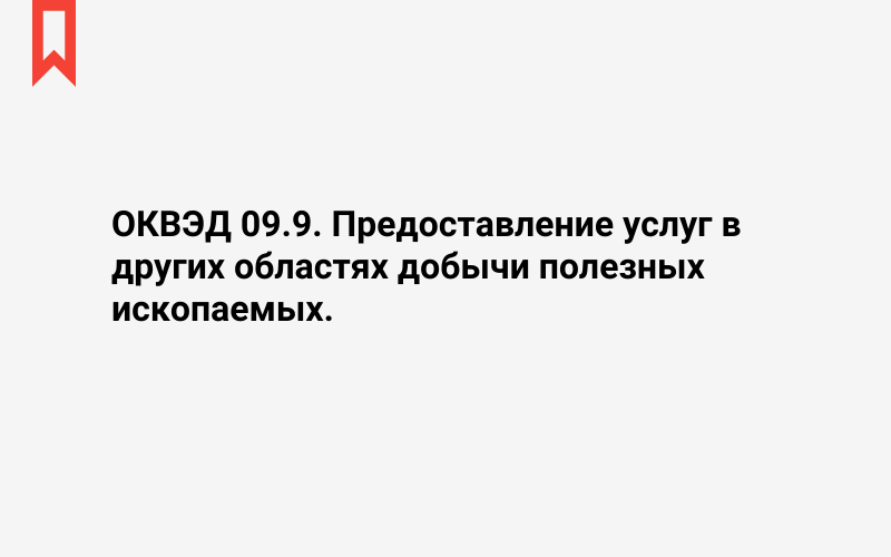 Изображение: Предоставление услуг в других областях добычи полезных ископаемых