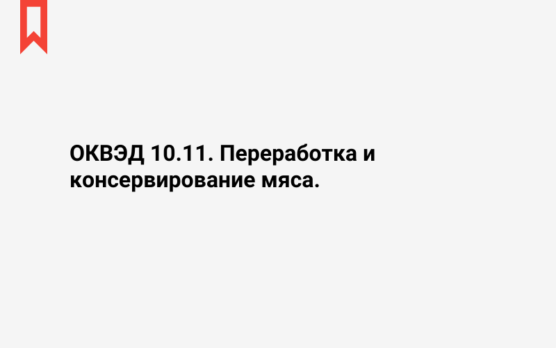 Изображение: Переработка и консервирование мяса